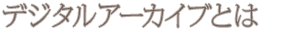 �f�W�^���A�[�J�C�u�Ƃ�