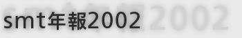 smt年報2002