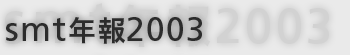 smt年報2003