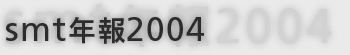 smt年報2004