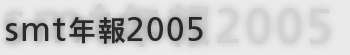 smt年報2005