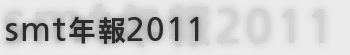smt年報2011