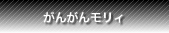 がんがんモリィ