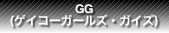 GG(ゲイコーガールズ・ガイズ)　