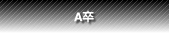 A卒