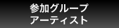 参加グループ アーティスト