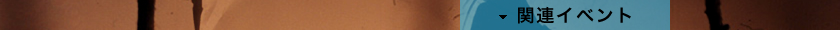 関連イベント