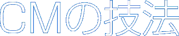 CMの技法