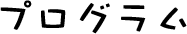プログラム