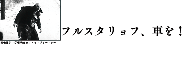 フルスタリョフ、車を！