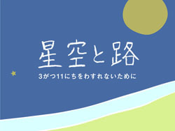 星空と路　3がつ11にちをわすれないために
