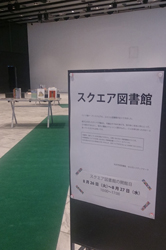 ようこそ、スクエア図書館へ!