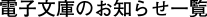 �d�q���ɂ̂��m�点�ꗗ