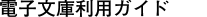 �d�q���ɗ��p�K�C�h