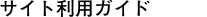 �T�C�g���p�K�C�h
