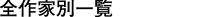 �S��ƕʈꗗ
