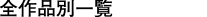 �S��i�ʈꗗ