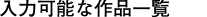 ���͉\�ȍ�i�ꗗ