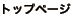 �g�b�v�y�[�W��
