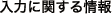 入力に関する情報
