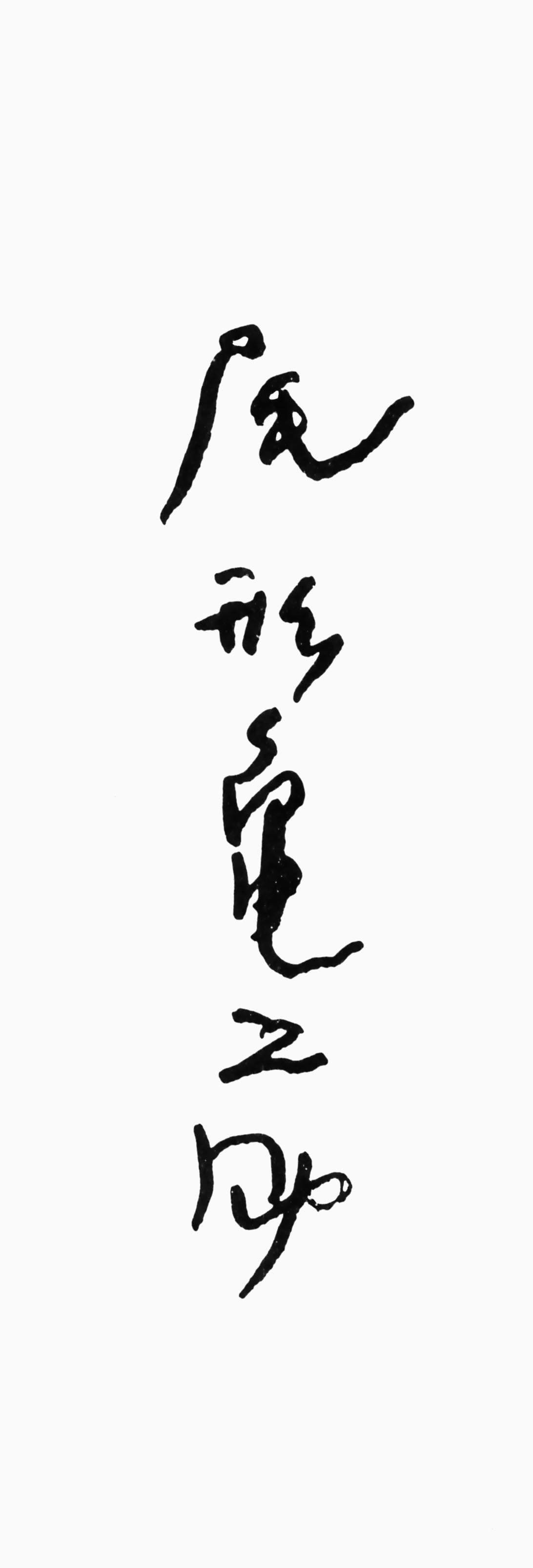 尾形亀之助の自筆サイン
