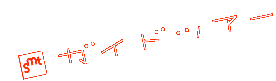 smtガイドツアー