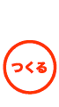 つくる