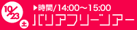 バリアフリーツアー