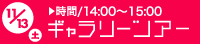 ギャラリーツアー