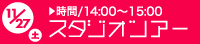スタジオツアー