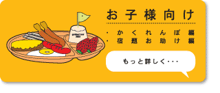 お子様向けツアー、かくれんぼ編、宿題お助け編