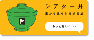 シアターツアー、裏から見られる映画館