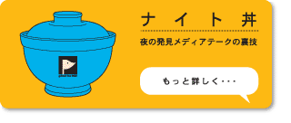 ナイトツアー、夜の発見メディアテークの裏技