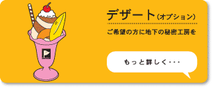 ツアーオプション、ご希望の方に地下の秘密工房を