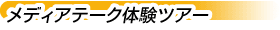 メディアテーク体験ツアー