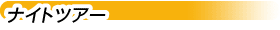 ナイトツアー