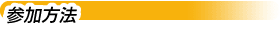 参加方法