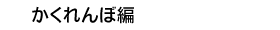 かくれんぼ編