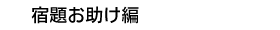 宿題お助け編