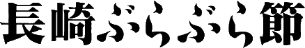 長崎ぶらぶら節