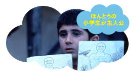 友だちのうちはどこ?