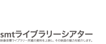 親子映画会「ともだちや」「山の太郎グマ」「ガッツ親父とオサム」・他