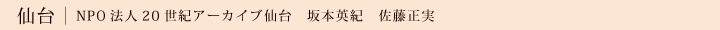 NPO法人20世紀アーカイブ仙台 坂本英紀 佐藤正実