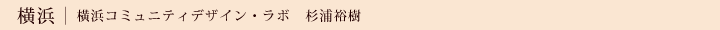 横浜コミュニティデザイン・ラボ 杉浦裕樹