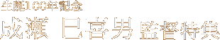 生誕100年記念 成瀬 巳喜男 監督特集