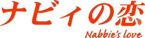 ナビィの恋