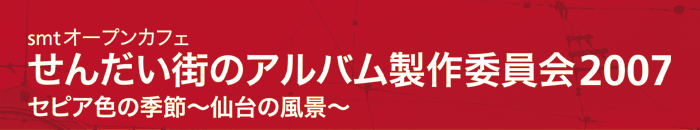 せんだい街のアルバム製作委員会2007