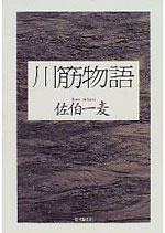佐伯一麦『川筋物語』©朝日新聞出版刊
