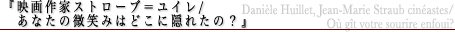 映画作家ストローブ=ユイレ/あなたの微笑みはどこに隠れたの?