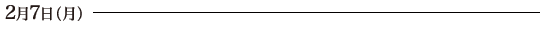2月7日(月)